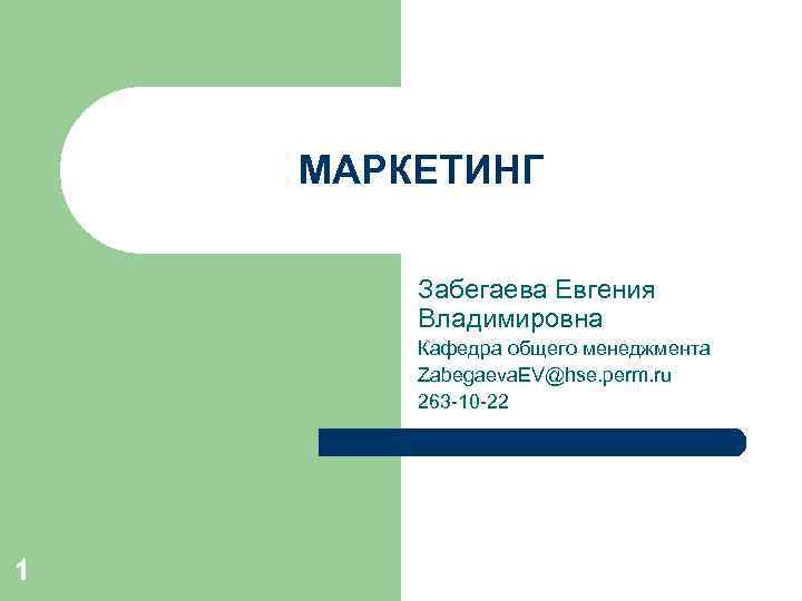 МАРКЕТИНГ Забегаева Евгения Владимировна Кафедра общего менеджмента Zabegaeva. EV@hse. perm. ru 263 -10 -22