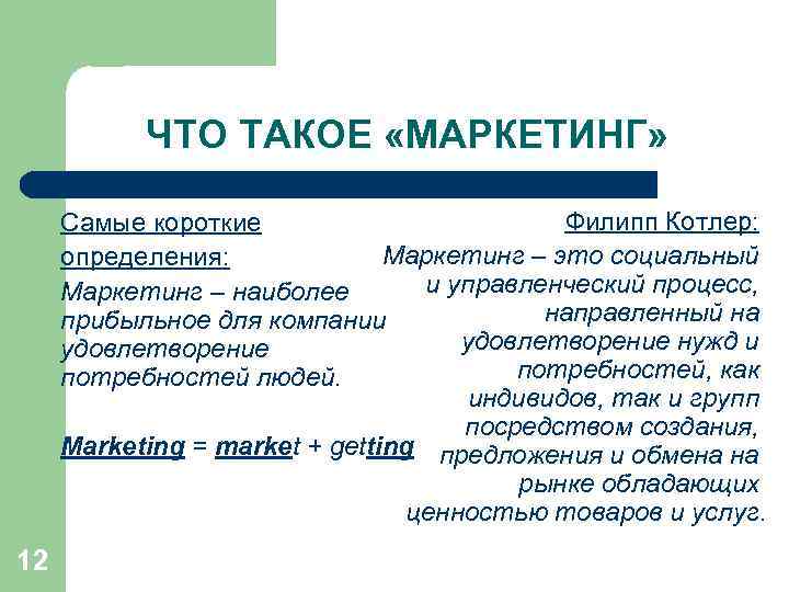 ЧТО ТАКОЕ «МАРКЕТИНГ» Филипп Котлер: Самые короткие Маркетинг – это социальный определения: и управленческий