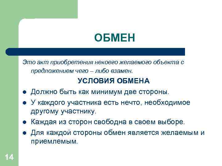 ОБМЕН Это акт приобретения некоего желаемого объекта с предложением чего – либо взамен. l