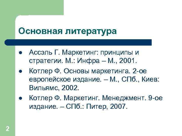 Основная литература l l l 2 Ассэль Г. Маркетинг: принципы и стратегии. М. :