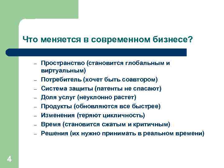 Что меняется в современном бизнесе? – – – – 4 Пространство (становится глобальным и