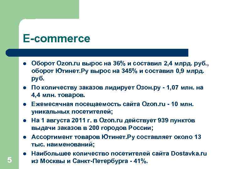 E-commerce l l l 5 l Оборот Ozon. ru вырос на 36% и составил