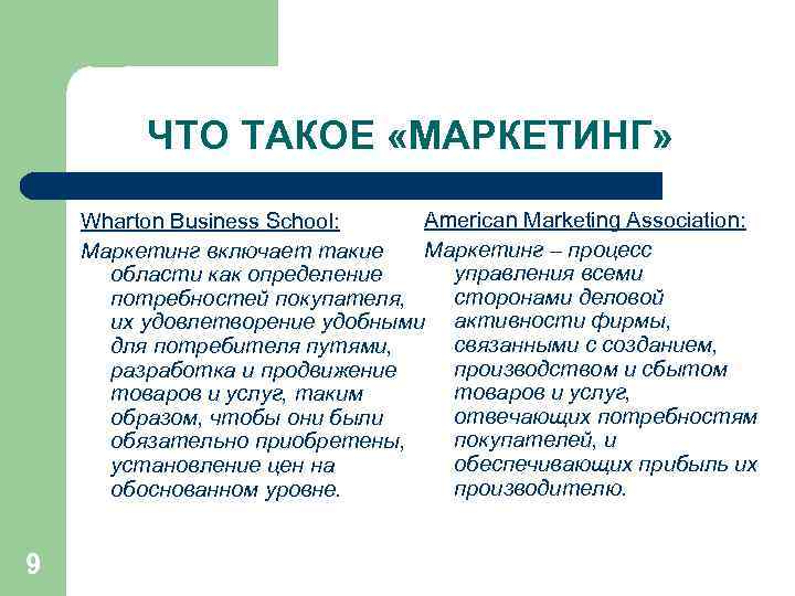 ЧТО ТАКОЕ «МАРКЕТИНГ» American Marketing Association: Wharton Business School: Маркетинг – процесс Маркетинг включает