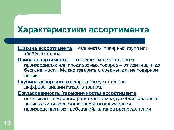 Ассортимент пример. Характеристики товарного ассортимента. Характеристики ассортимента товаров. Ширина ассортимента это. Характеристика ассортимента продукции.