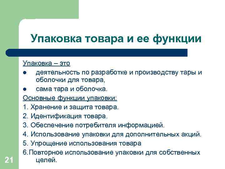 Упаковка товара и ее функции 21 Упаковка – это l деятельность по разработке и