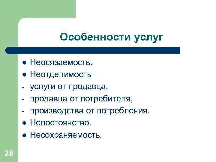 Особенности услуг l l 28 Неосязаемость. Неотделимость – услуги от продавца, продавца от потребителя,