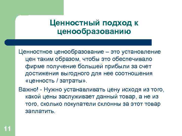 Ценностный подход к ценообразованию Ценностное ценообразование – это установление цен таким образом, чтобы это