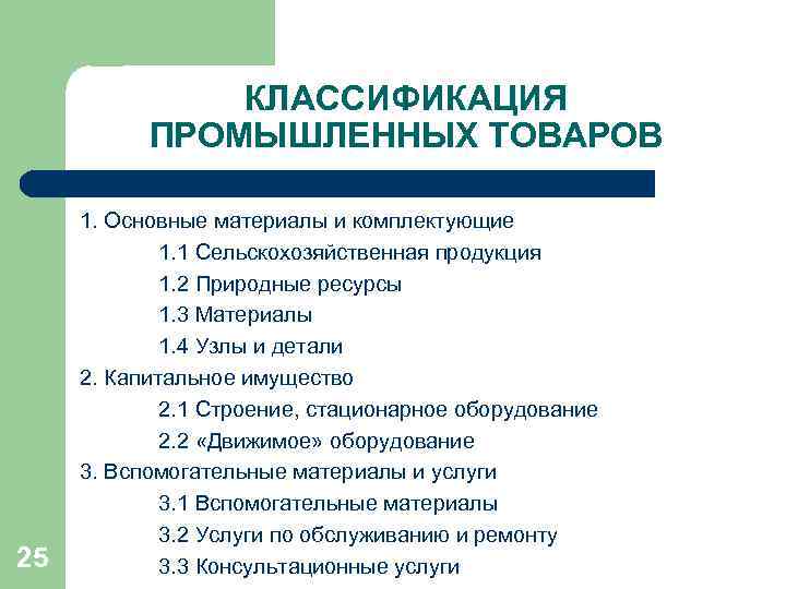 Производственная классификация. Классификация промышленной продукции. Классификация производственных товаров. Классификация промышленных. Промышленные изделия примеры.