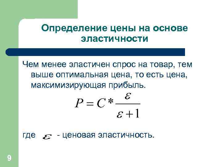 Определение цены на основе эластичности Чем менее эластичен спрос на товар, тем выше оптимальная