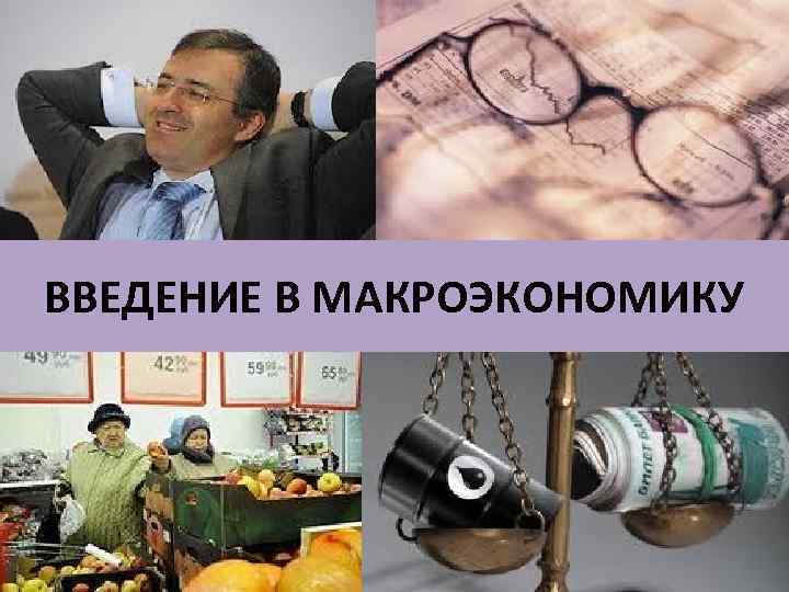 ВВЕДЕНИЕ В МАКРОЭКОНОМИКУ 
