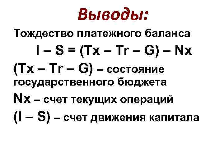 Выводы: Тождество платежного баланса I – S = (Tx – Tr – G) –