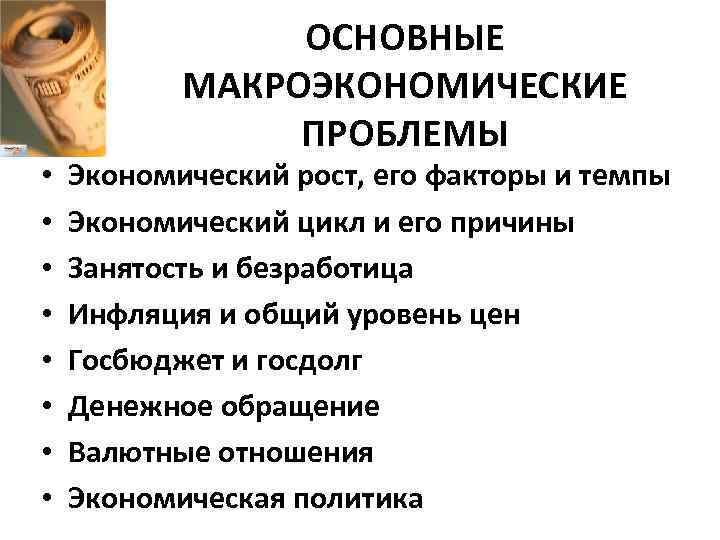  • • ОСНОВНЫЕ МАКРОЭКОНОМИЧЕСКИЕ ПРОБЛЕМЫ Экономический рост, его факторы и темпы Экономический цикл