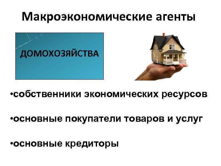 Владелец ресурсов. Собственники экономических ресурсов. Ресурсы домашнего хозяйства. Собственник ресурсов это. Домохозяйство в макроэкономике.