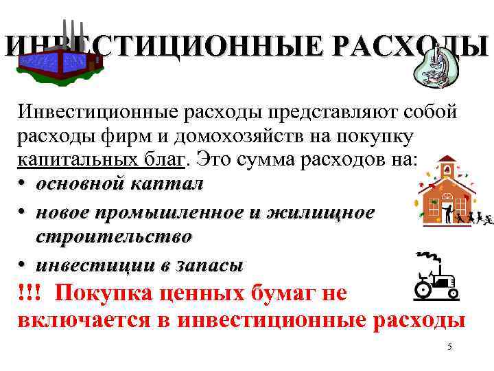 ИНВЕСТИЦИОННЫЕ РАСХОДЫ Инвестиционные расходы представляют собой расходы фирм и домохозяйств на покупку капитальных благ.