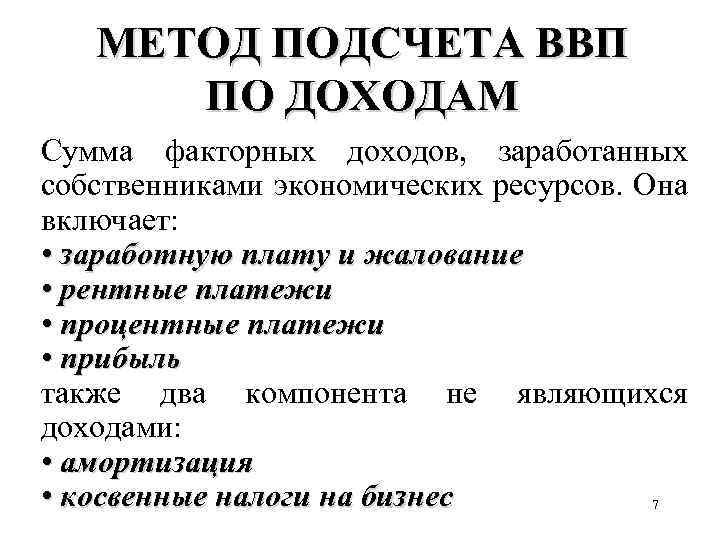 МЕТОД ПОДСЧЕТА ВВП ПО ДОХОДАМ Сумма факторных доходов, заработанных собственниками экономических ресурсов. Она включает: