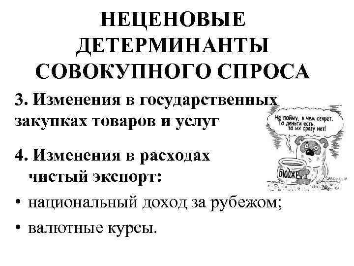 НЕЦЕНОВЫЕ ДЕТЕРМИНАНТЫ СОВОКУПНОГО СПРОСА 3. Изменения в государственных закупках товаров и услуг 4. Изменения