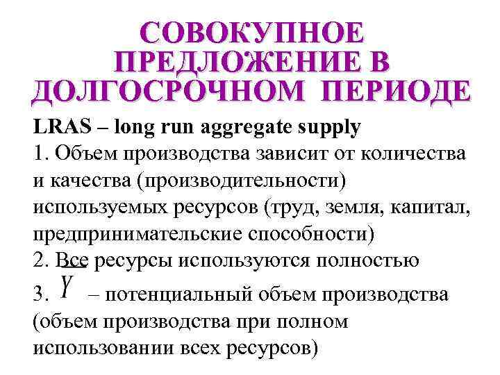 СОВОКУПНОЕ ПРЕДЛОЖЕНИЕ В ДОЛГОСРОЧНОМ ПЕРИОДЕ LRAS – long run aggregate supply 1. Объем производства