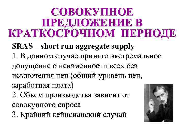 СОВОКУПНОЕ ПРЕДЛОЖЕНИЕ В КРАТКОСРОЧНОМ ПЕРИОДЕ SRAS – short run aggregate supply 1. В данном