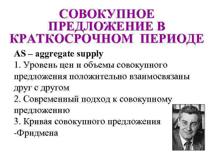 СОВОКУПНОЕ ПРЕДЛОЖЕНИЕ В КРАТКОСРОЧНОМ ПЕРИОДЕ AS – aggregate supply 1. Уровень цен и объемы