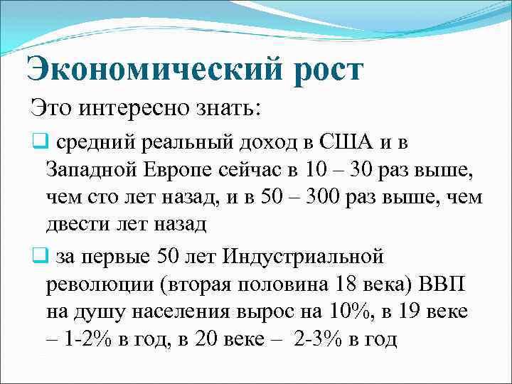 Экономический рост Это интересно знать: q средний реальный доход в США и в Западной