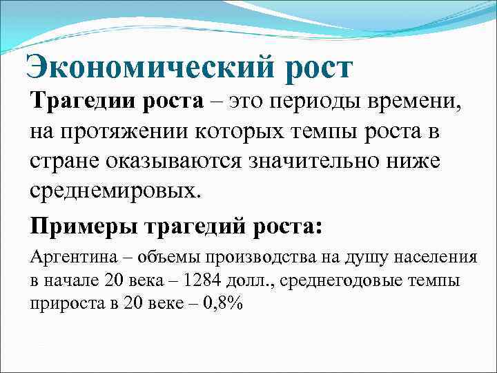 Экономический рост Трагедии роста – это периоды времени, на протяжении которых темпы роста в