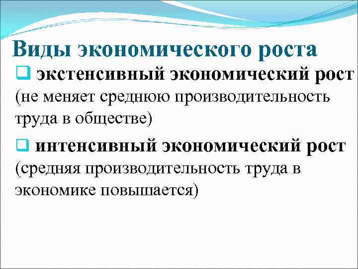 Виды экономического роста q экстенсивный экономический рост (не меняет среднюю производительность труда в обществе)