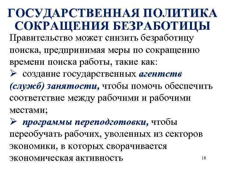 ГОСУДАРСТВЕННАЯ ПОЛИТИКА СОКРАЩЕНИЯ БЕЗРАБОТИЦЫ Правительство может снизить безработицу поиска, предпринимая меры по сокращению времени