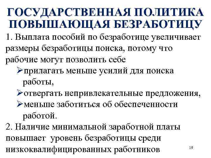 ГОСУДАРСТВЕННАЯ ПОЛИТИКА ПОВЫШАЮЩАЯ БЕЗРАБОТИЦУ 1. Выплата пособий по безработице увеличивает размеры безработицы поиска, потому