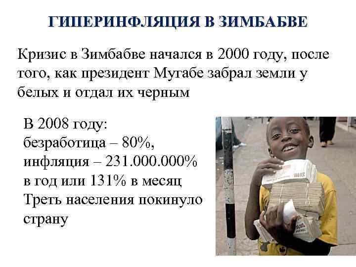 ГИПЕРИНФЛЯЦИЯ В ЗИМБАБВЕ Кризис в Зимбабве начался в 2000 году, после того, как президент