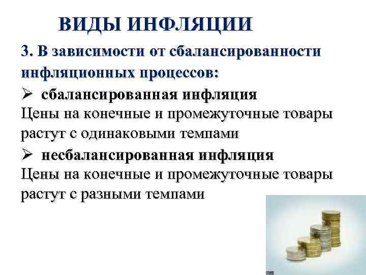 ВИДЫ ИНФЛЯЦИИ 3. В зависимости от сбалансированности инфляционных процессов: Ø сбалансированная инфляция Цены на