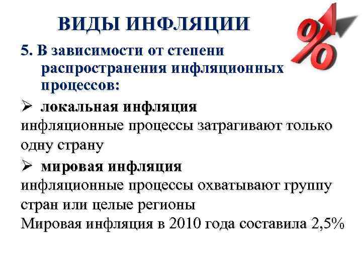 ВИДЫ ИНФЛЯЦИИ 5. В зависимости от степени распространения инфляционных процессов: Ø локальная инфляционные процессы