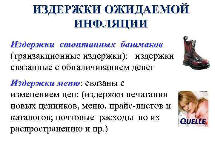 ИЗДЕРЖКИ ОЖИДАЕМОЙ ИНФЛЯЦИИ Издержки стоптанных башмаков (транзакционные издержки): издержки связанные с обналичиванием денег Издержки
