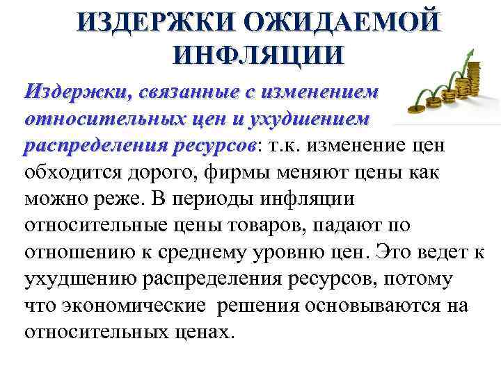 ИЗДЕРЖКИ ОЖИДАЕМОЙ ИНФЛЯЦИИ Издержки, связанные с изменением относительных цен и ухудшением распределения ресурсов: т.