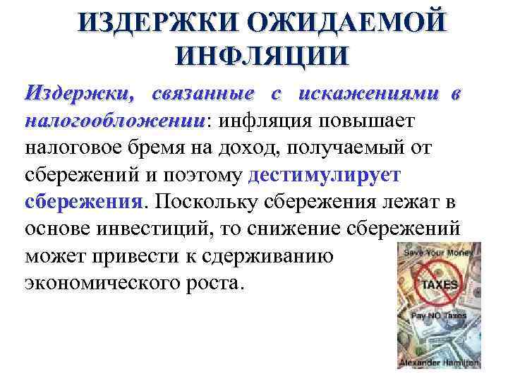 ИЗДЕРЖКИ ОЖИДАЕМОЙ ИНФЛЯЦИИ Издержки, связанные с искажениями в налогообложении: инфляция повышает налогообложении налоговое бремя