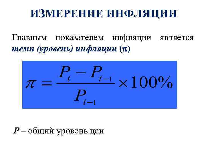 ИЗМЕРЕНИЕ ИНФЛЯЦИИ Главным показателем инфляции является темп (уровень) инфляции ( ) P – общий