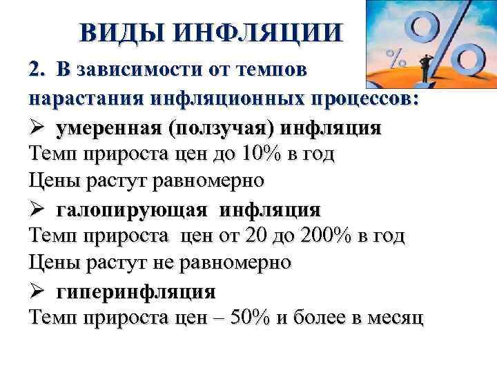 ВИДЫ ИНФЛЯЦИИ 2. В зависимости от темпов нарастания инфляционных процессов: Ø умеренная (ползучая) инфляция