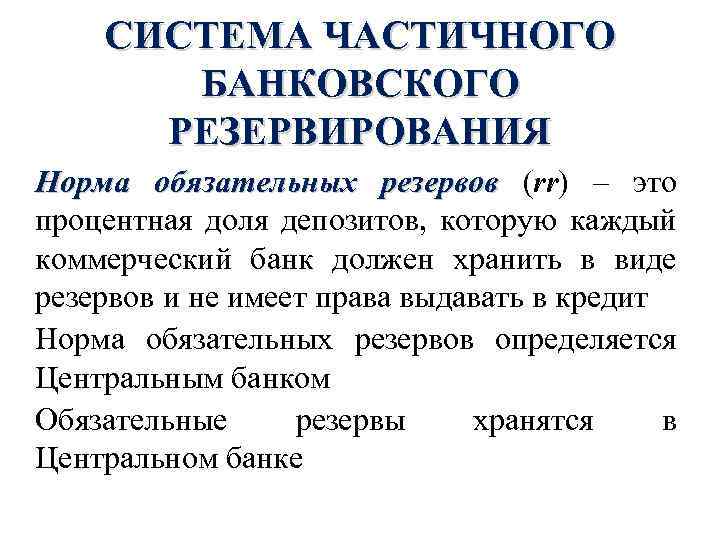 Снижение нормы резервирования. Норма обязательных банковских резервов. Обязательная норма банковского резервирования. Установление нормы банковского резерва. Определение обязательных норм банковских резервов это.