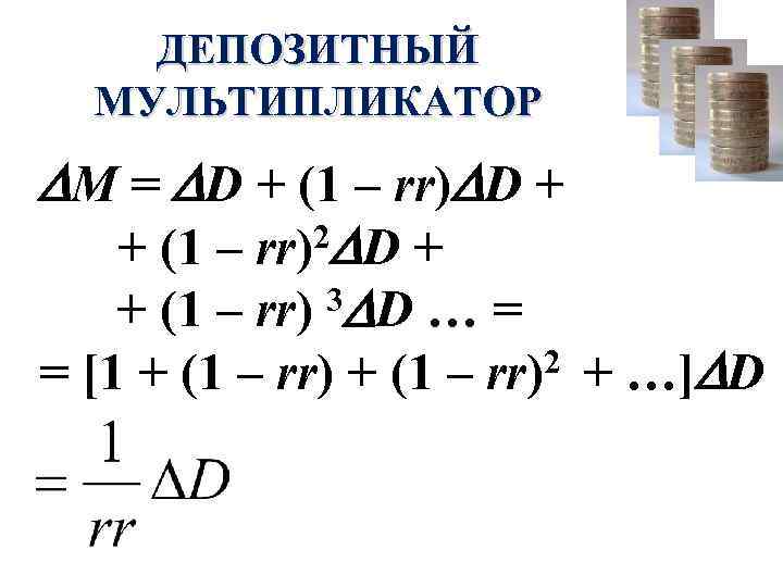 ДЕПОЗИТНЫЙ МУЛЬТИПЛИКАТОР М = D + (1 – rr) D + + (1 –