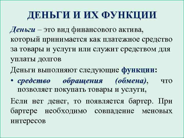 ДЕНЬГИ И ИХ ФУНКЦИИ Деньги – это вид финансового актива, который принимается как платежное