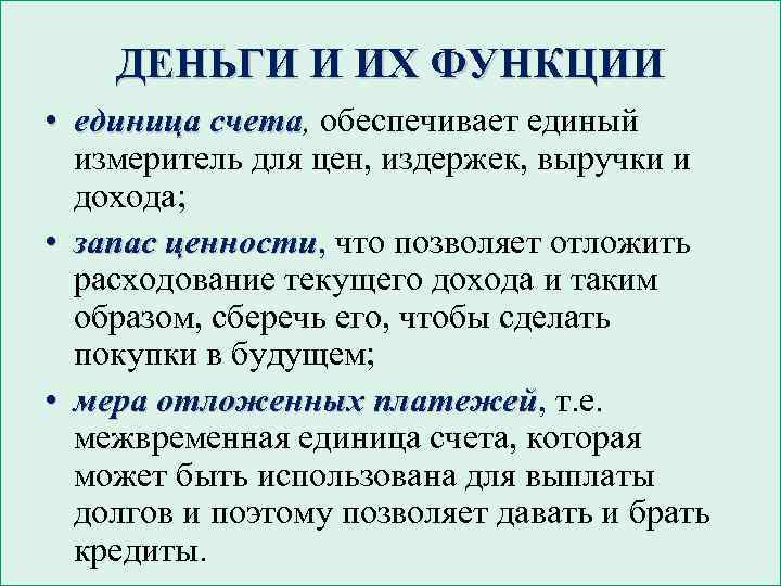ДЕНЬГИ И ИХ ФУНКЦИИ • единица счета, обеспечивает единый счета измеритель для цен, издержек,