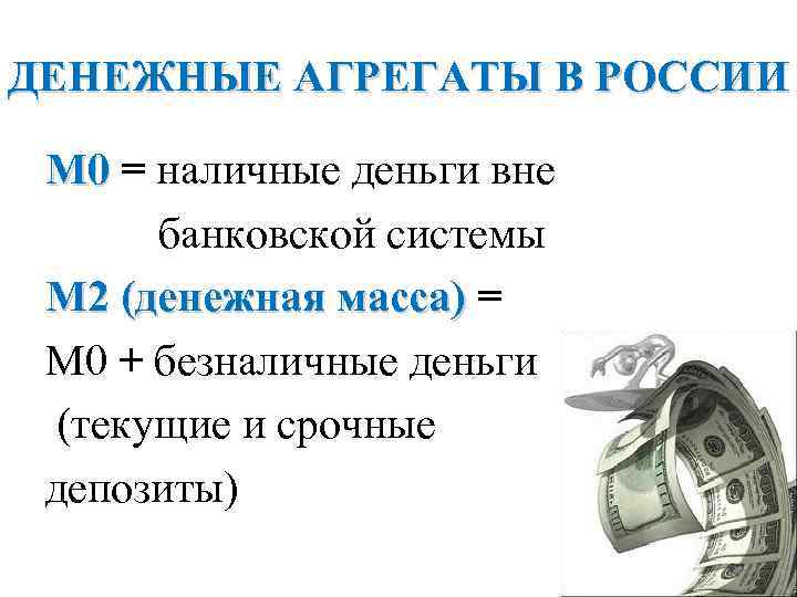 ДЕНЕЖНЫЕ АГРЕГАТЫ В РОССИИ М 0 = наличные деньги вне банковской системы М 2
