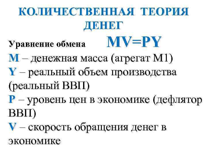 КОЛИЧЕСТВЕННАЯ ТЕОРИЯ ДЕНЕГ Уравнение обмена MV=PY M – денежная масса (агрегат М 1) Y