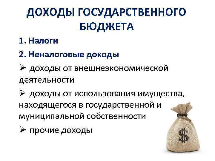 Источники доходов государства. Доходы государственного бюджета.