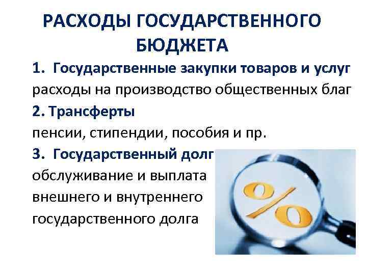 РАСХОДЫ ГОСУДАРСТВЕННОГО БЮДЖЕТА 1. Государственные закупки товаров и услуг расходы на производство общественных благ