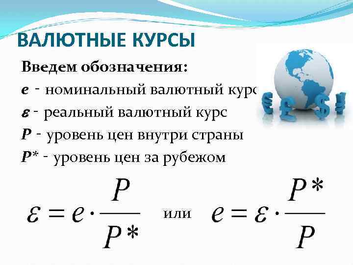 ВАЛЮТНЫЕ КУРСЫ Введем обозначения: e ‑ номинальный валютный курс ‑ реальный валютный курс Р