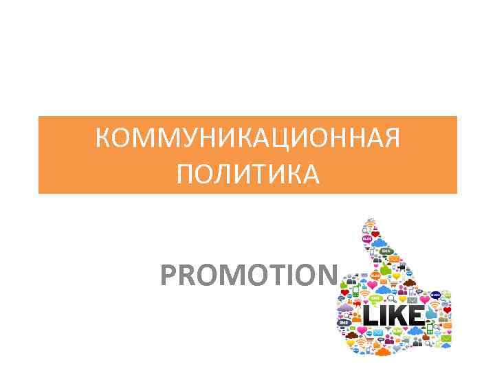 КОММУНИКАЦИОННАЯ ПОЛИТИКА PROMOTION 