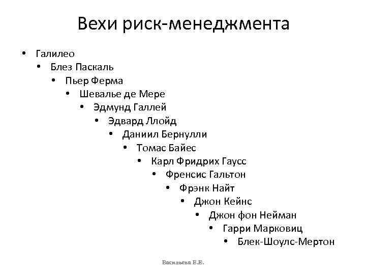 Вехи риск-менеджмента • Галилео • Блез Паскаль • Пьер Ферма • Шевалье де Мере