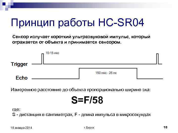 Принцип работы HC-SR 04 Сенсор излучает короткий ультразвуковой импульс, который отражается от объекта и