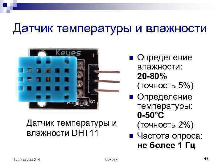 Датчик температуры и влажности n n Датчик температуры и влажности DHT 11 16 января