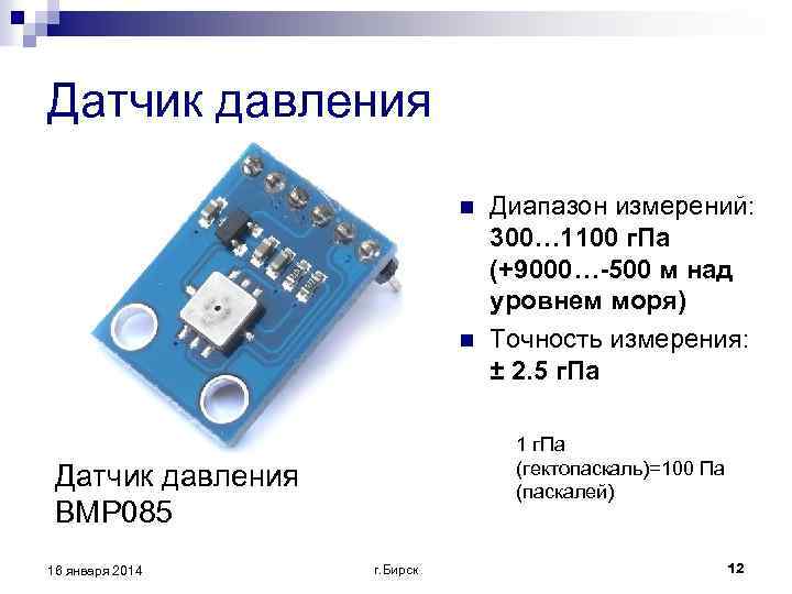 Датчик давления n n 1 г. Па (гектопаскаль)=100 Па (паскалей) Датчик давления BMP 085